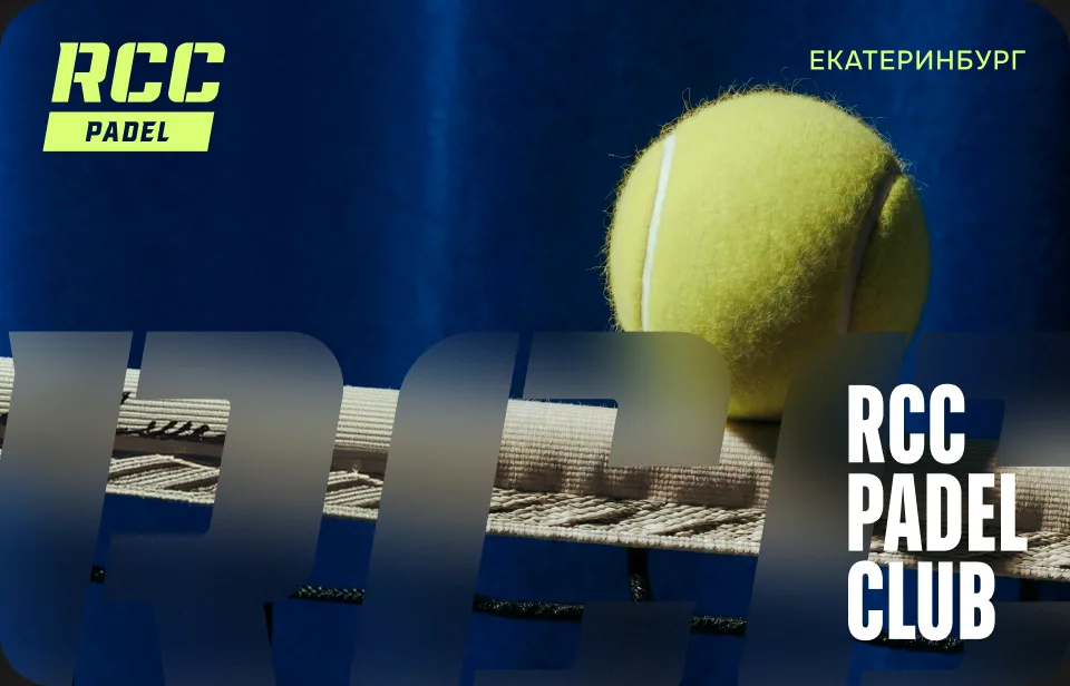 Клубная карта RCC Padel Club
